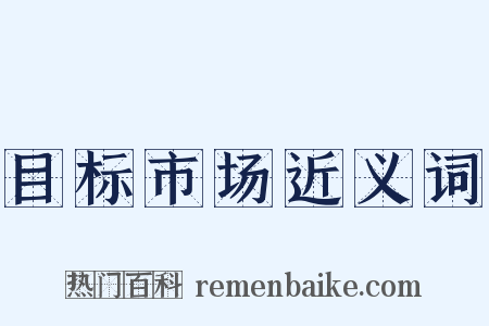 目标市场近义词是什么意思的图片